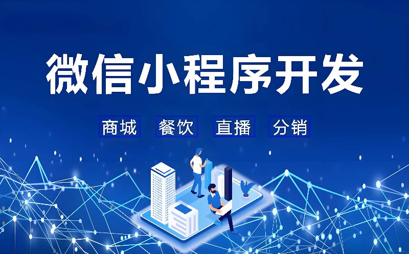 微信小程序开发:连接与创造的力量